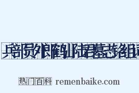 兵部员外郎鹤山陆君墓志铭组词是什么意思的图片